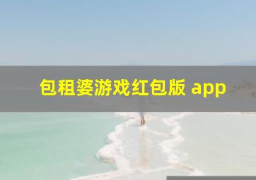 包租婆游戏红包版 app